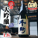 【ふるさと納税】千駒 大吟醸 1.8L 酒 お酒 日本酒 金賞 受賞 千駒酒造 F21R-026