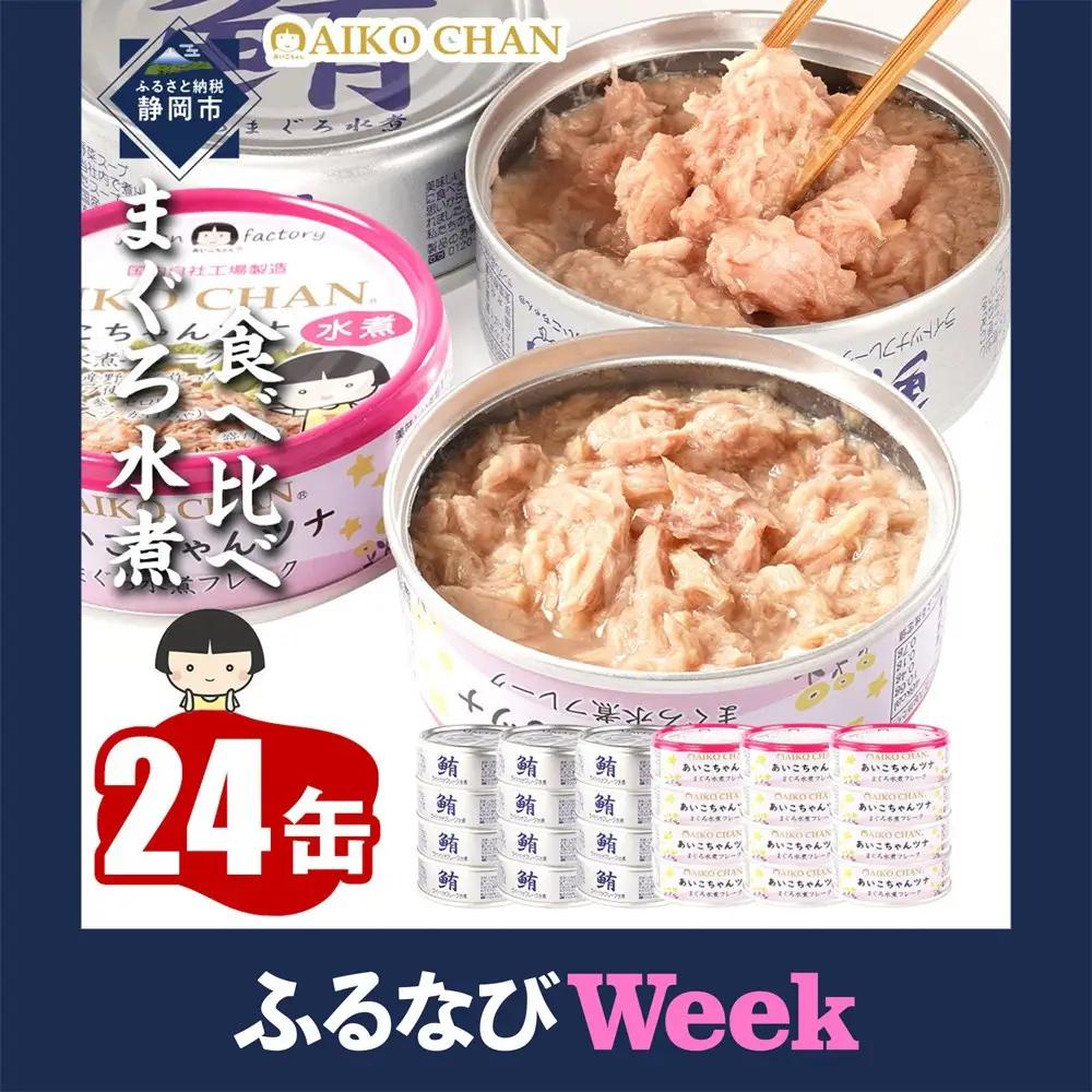 【最短3～10日前後で発送】水煮 缶詰 あいこちゃん 銀のまぐろ&ツナ缶 計24個 備蓄 無添加 ノンオイル 防災 静岡 常温 ツナ缶