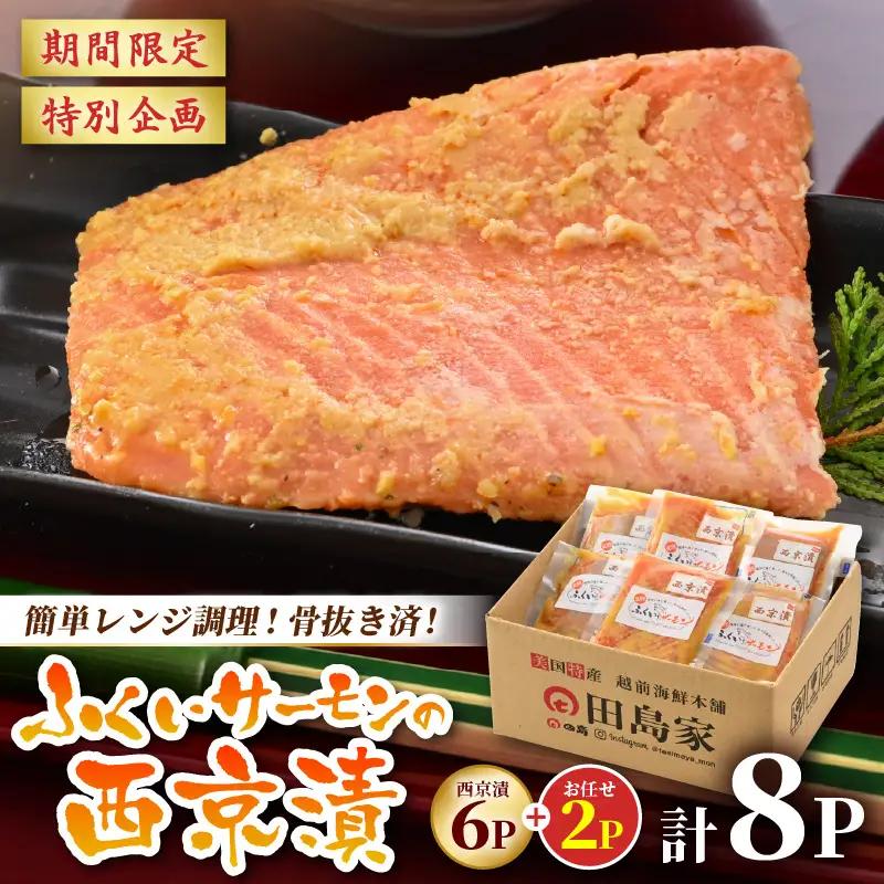 レンジで簡単！ふくいサーモンの西京漬（真空冷凍）100g×6パック+お任せ2パック！【サーモン 鮭 さけ おかず 晩御飯 惣菜 簡単調理】 [A-6240]