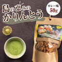 【ふるさと納税】 島の恵みの かりんとう カレー味 カリントウ 植物油脂 マーガリン 不使用 和菓子 揚げ菓子 おやつ スイーツ じゃがいも おから 沖永良部 郵送 島の恵み工房 サロンバー エスポワール ふるさと納税 鹿児島 和泊町 おすすめ ランキング プレゼント ギフト