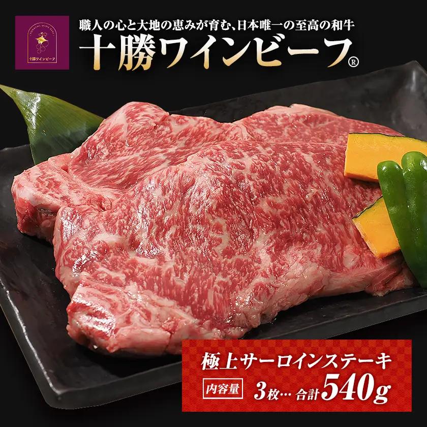 黒毛和牛 ステーキ 極上サーロイン540ｇ（180ｇ×3枚）ブランド牛 十勝ワインビーフ 国産牛 北海道牛