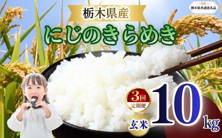 【定期便3回】栃木県産 にじのきらめき 玄米 10kg 2026年 先行予約 | 栃木県 矢板市