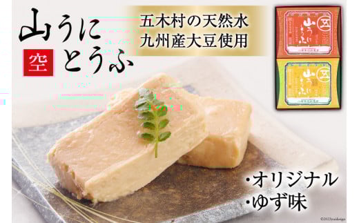 五木屋本舗の山うにとうふ 「空」 [五木屋本舗 熊本県 五木村 51120201] 豆腐味噌漬 九州産大豆・天然水使用 熊本県 特産 とうふ 豆腐 味噌漬 みそ漬 発酵 発酵食品 大豆食品 冷蔵 ゆず 柚子 ゆず味 柚子味 