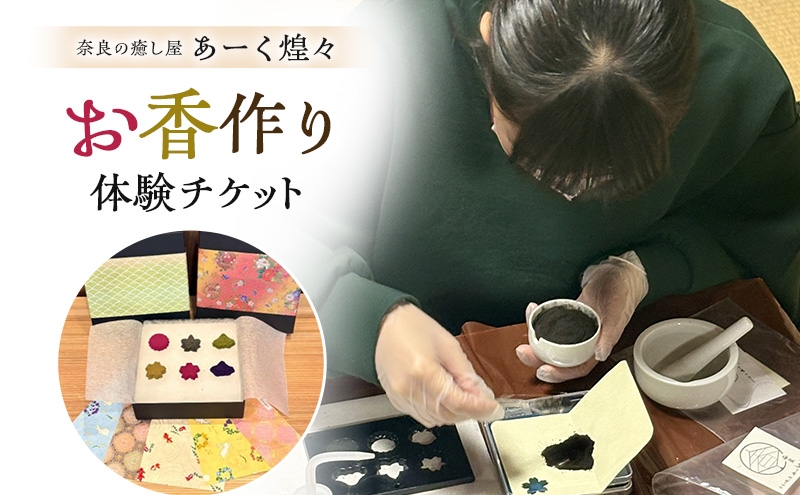 
                  お香作り体験チケット 奈良の癒し屋 あーく煌々(きらら) [№5990-0996]
                
