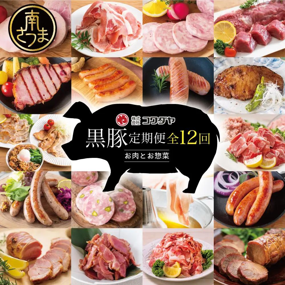 【毎月届く定期便】黒豚のプロフェッショナル「コワダヤ」の厳選黒豚味わい尽くしコース（全12回） 豚肉 しゃぶしゃぶ 生姜焼き 焼豚 ウインナー ソーセージ コワダヤ