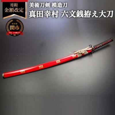 ふるさと納税 関市 美術刀剣 模造刀 真田幸村 六文銭拵え大刀 朱呂 戦国武将シリーズ