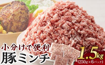 豚ミンチ 250g×6袋 (約1.5kg) 小分け 個包装 冷凍 国産 豚肉 豚ミンチ 豚ミンチ 豚ミンチ 豚ミンチ 豚ミンチ