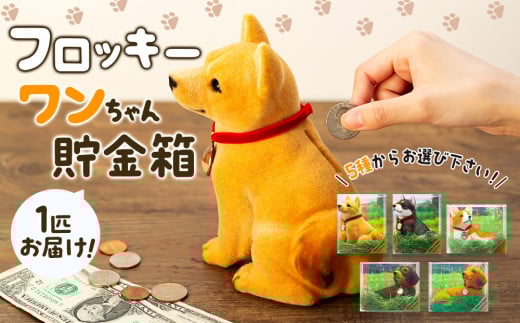 フロッキー　ワンちゃん貯金箱　コーギー　[№5675-7155]1160
