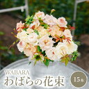 【ふるさと納税】わばら WABARA の花束15本