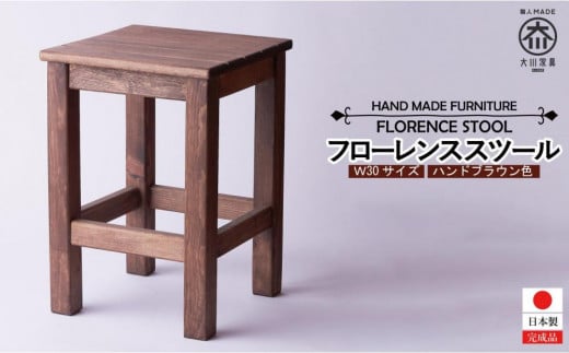 
            フローレンススツール
          