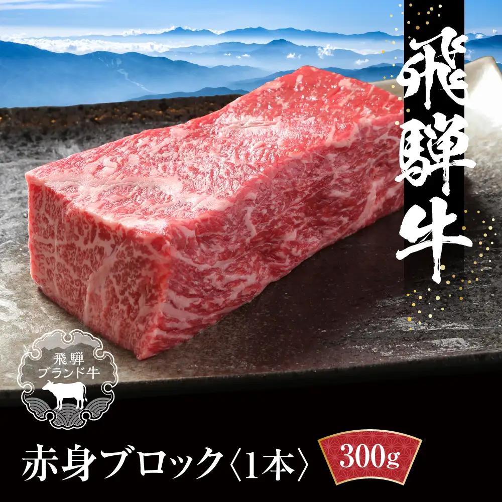 飛騨牛 赤身ブロック[塊] 300g | 赤身 黒毛和牛 MZ020