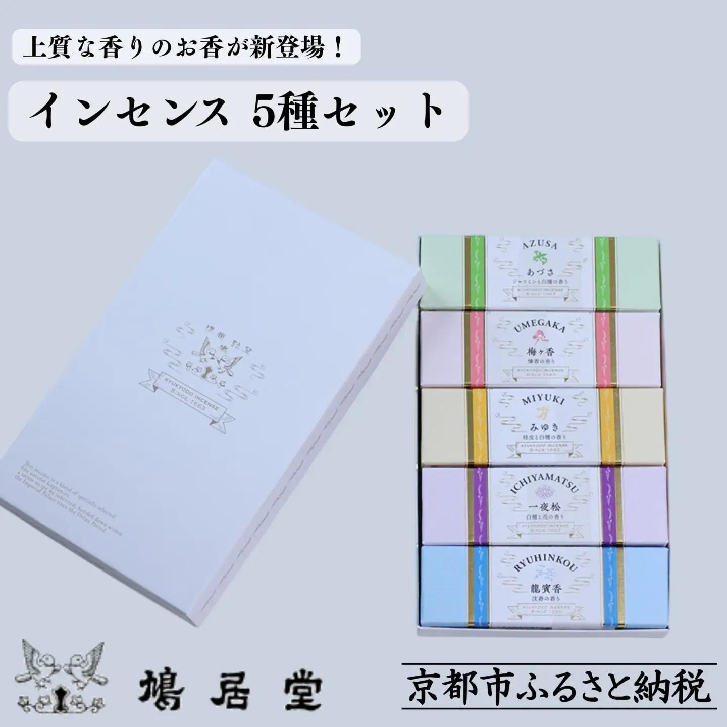 【鳩居堂】インセンス 5種セット［ 京都 創業350年 有名店 お香 香り 人気 おすすめ ギフト プレゼント お祝い 文具 文房具 お取り寄せ 通販 送料無料 ふるさと納税 ］ 