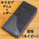 【ふるさと納税】キリカブ　デニム×レザー　財布（ネイビー）