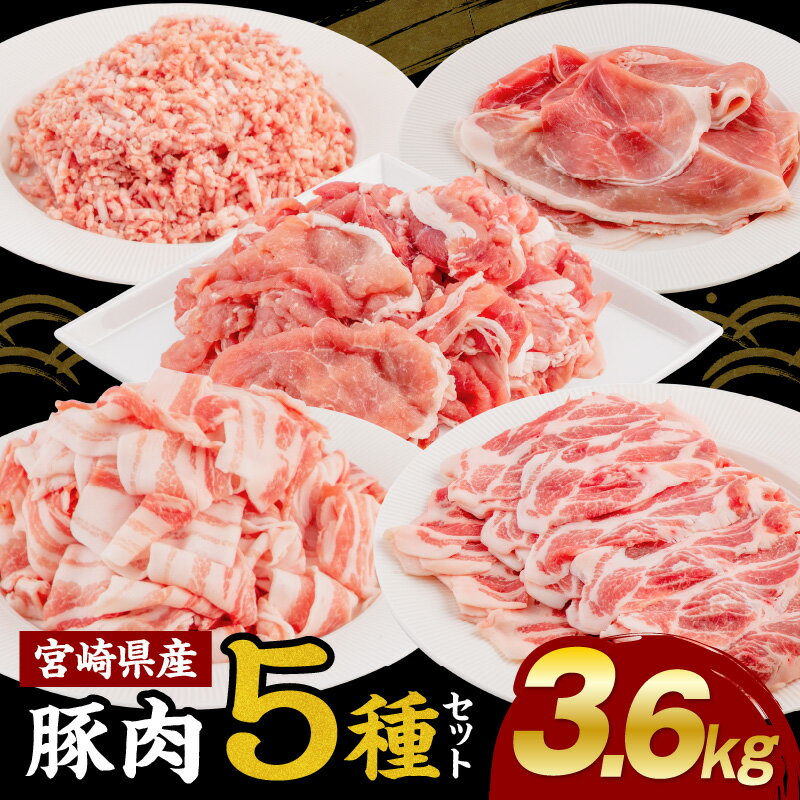 【ふるさと納税】宮崎県産豚肉5種 合計3.6kgセット 豚肉切り落とし 500g×2パック 豚ミンチ 500g×1パック 豚バラ切り落とし 400g×2パック 豚肩ローススライス 400g×2パック 豚モモスライス 500g×1パック 豚 肉 冷凍 小分け グルメ お取り寄せグルメ 送料無料