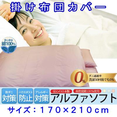 ふるさと納税 富士河口湖町 防ダニ掛け布団カバーセミダブル170×210cmアルファソフト綿A(ピンク)