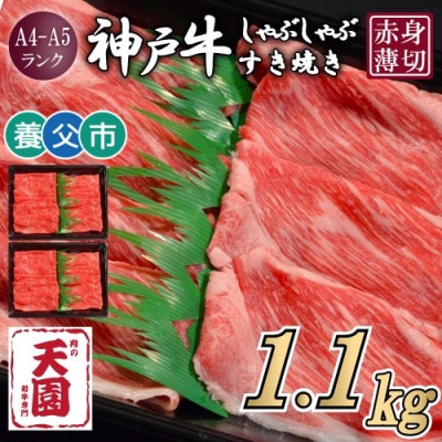 【ふるさと納税】【肉の天園】神戸牛 赤身 しゃぶしゃぶすき焼き1100g【配送不可地域：離島】【1703183】