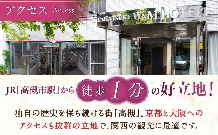 ホテル 宿泊 利用券 宿泊券 チケット 旅行 大阪 高槻 JAZZ シモンズ