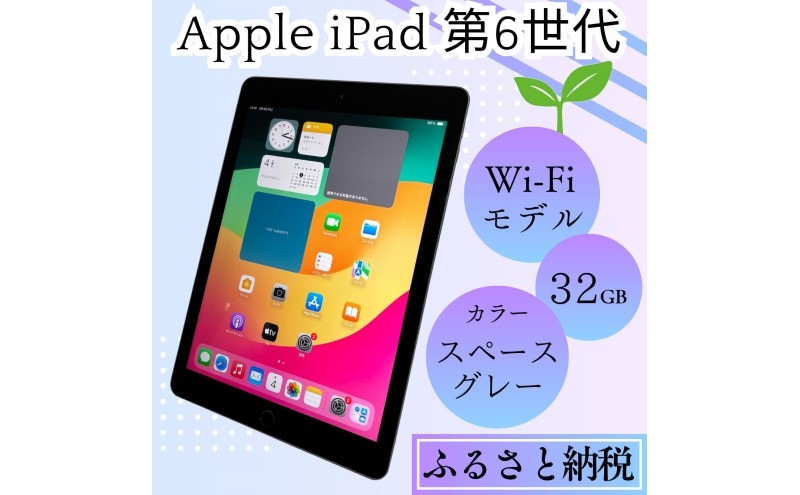 
                  【ふるさと納税】iPad 第6世代 32GB Wi-Fiモデル（スペースグレー） Apple 中古品
                