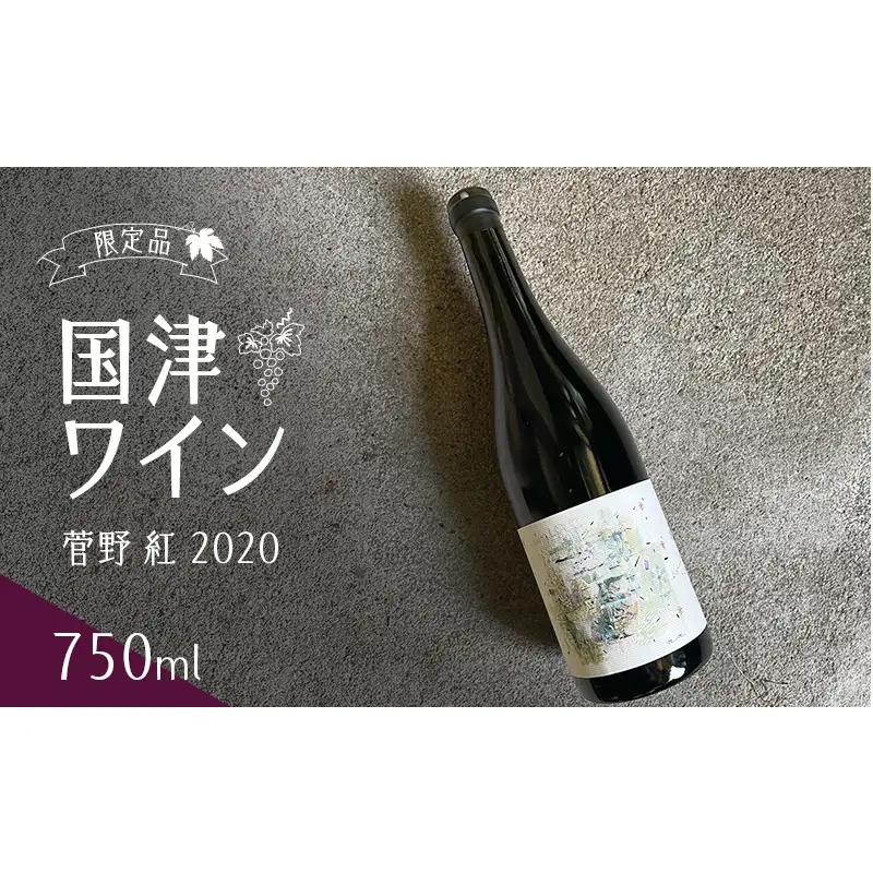 限定品　国津ワイン　菅野 紅 2020　750ml