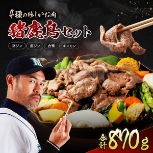 ジビエ 猪 鹿 鳥 セット | 肉の鈴木屋