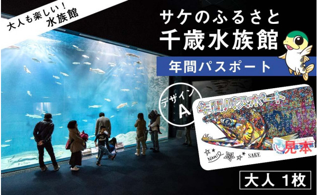 
【サケのふるさと 千歳水族館】年間パスポート（大人1枚/Aデザイン）
