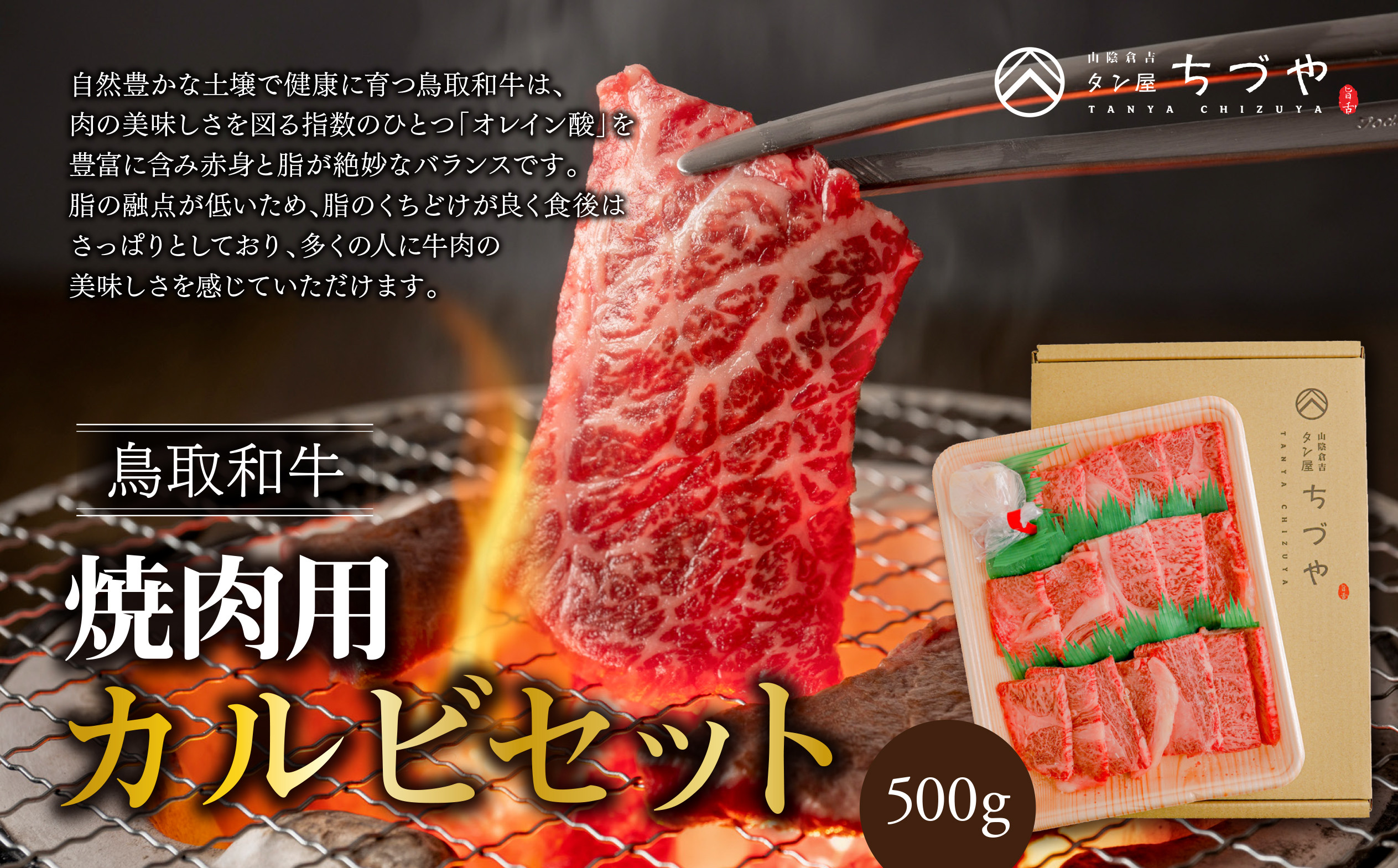 
            鳥取いなば万葉牛 焼肉用カルビセット（500g） 鳥取和牛 国産 牛肉 和牛 黒毛和牛 カルビ 焼肉
          