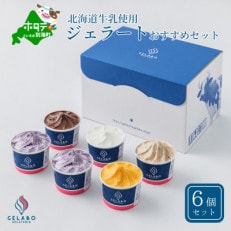 北海道牛乳使用　ジェラートおすすめ6個セット