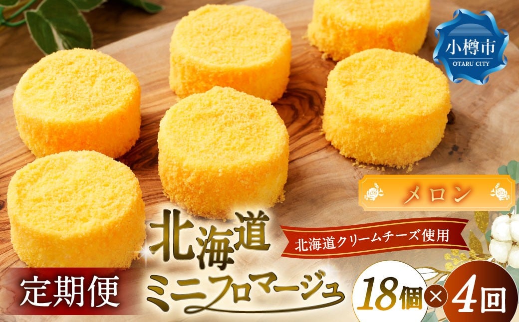 【4回定期便】 北海道ミニフロマージュ （メロン） 約900g×4回 合計約3.6kg