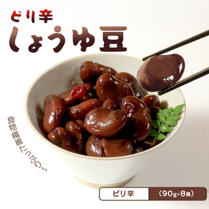 しょうゆ豆 90g 8袋 郷土料理 香川県 丸亀市