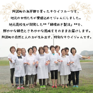 キウイジャム 3本セット 保存料・着色料不使用 阿武町産