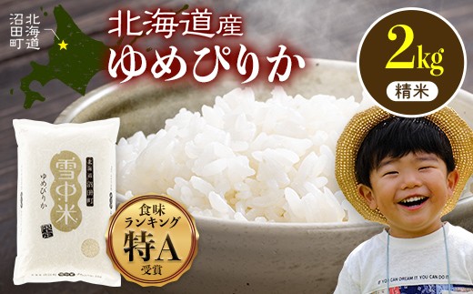 令和8年産 特Aランク米 ゆめぴりか 精米 2kg（2kg×1袋）【10月発送】雪冷気 籾貯蔵 雪中米 北海道 nr-1537
