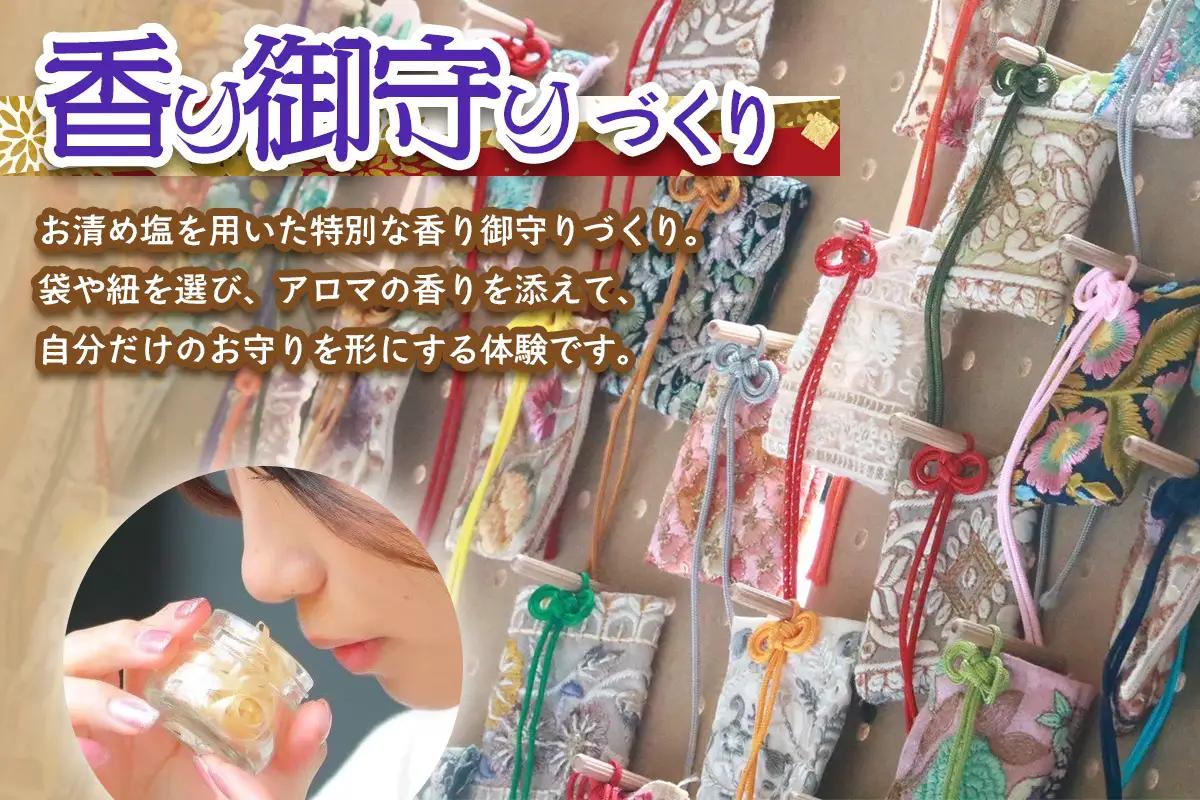 香り御守りづくり体験 (1名様) チケット [0917]