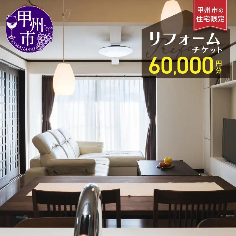 甲州市の住宅限定 リフォームチケット 6万円分（YMY）M-780