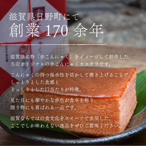 赤こんにゃく カステラ 2本