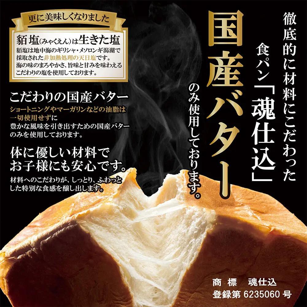考えた人すごいわ 高級食パン「魂仕込」（こんじこみ）2斤