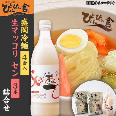 ふるさと納税 盛岡市 ぴょんぴょん舎 盛岡冷麺生マッコリ詰合せ