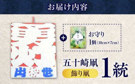 飾り凧＜メッセージ凧＞ 1統・お守り1個 BKBF004