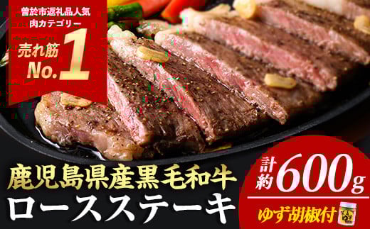 ＜14営業日以内に発送！＞＜3枚・計約600g＞4等級以上！鹿児島県産黒毛和牛ロースステーキ3枚セット 黒毛和牛 ステーキ 冷凍【ナンチク】B1-02