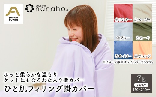 ホッと柔らかな温もり ケットにもなるわた入り掛カバー ひと肌フィリング掛カバー 150×210cm　ライトパープル