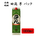 【ふるさと納税】田苑 芋 パック 1800ml 25度 ZS-946 芋焼酎 田苑酒造 芋焼酎 芋 いも イモ 焼酎 パック 本格焼酎 田苑 父の日 母の日 贈答 贈り物 プレゼント 田苑酒造 お中元 お歳暮 鹿児島県 薩摩川内市 送料無料