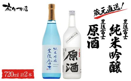 蔵元直送！豊後富士 純米吟醸 720ml×1本・豊後富士 原酒 720ml×1本 日本酒 2本セット ＜麻生本店＞