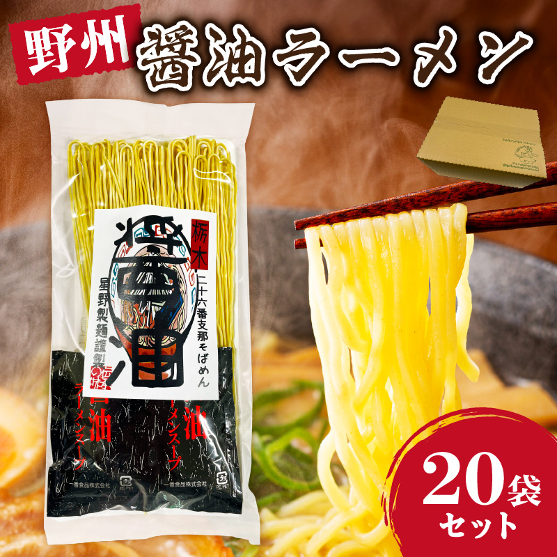 野州醤油ラーメン　20袋セット ns036-013-20