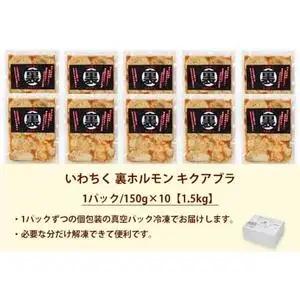 国産豚ホルモン 大トロ キクアブラ 1500g (150g×10)（DV068）