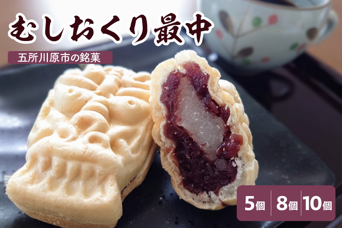 
                  最中　餅入り 【 5個 8個 10個 】むしおくり最中 和菓子 もなか モナカ 銘菓 甘さ控えめ 求肥 粒あん 青森県 五所川原市 銘菓 不二屋製菓
                