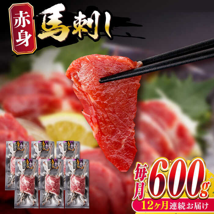 【ふるさと納税】【全12回定期便】赤身 馬刺し 計約600g(約100g×6パック) 【五右衛門フーズ熊本店】[AYBV048]