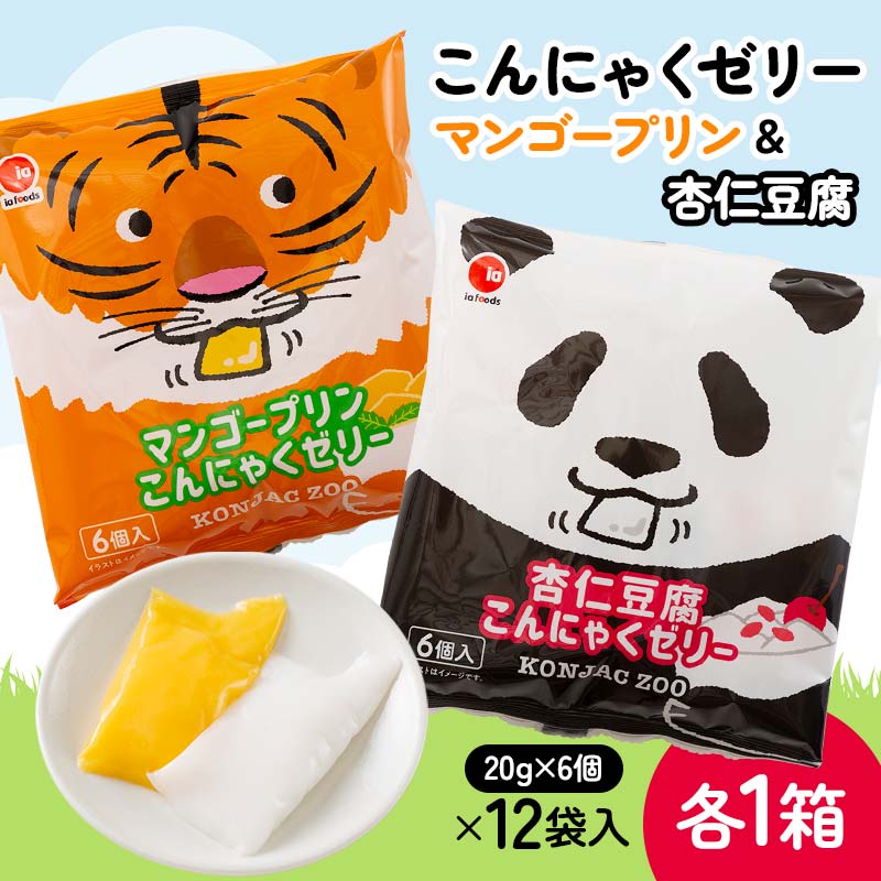【ふるさと納税】 マンゴープリン・杏仁豆腐こんにゃくゼリー（20g×6個×12袋入）×各1箱 F21E-235