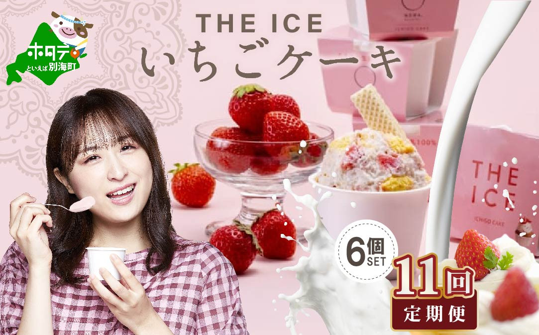 
【毎月定期便】【THE ICE】いちごケーキ6個セット×11ヵ月定期便【be003-1070-100-11】（J FARM AMUSE 株式会社）（北海道 別海町 アイス あいす アイスクリーム あいすくりーむ ジェラート 生乳 牛乳 いちご いちごケーキ 人気 好評 ランキング ランク おすすめ プレゼント ギフト 送料無料 ふるさとチョイス ふるさと納税 ジェラート ）
