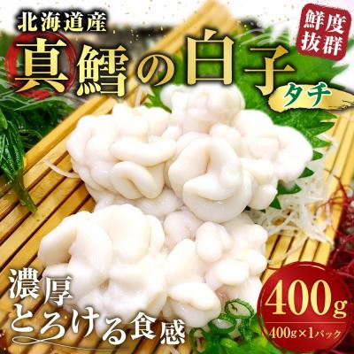 ふるさと納税 釧路市 先行予約 冷蔵便 【 鮮度抜群 】 北海道産 真鱈の白子 ( タチ ) 400g × 1パック