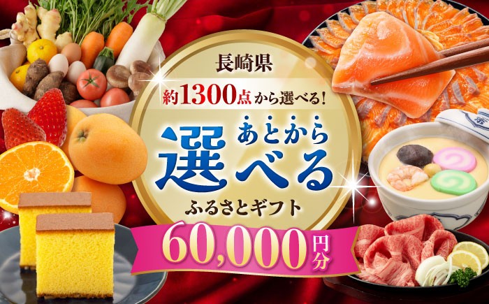 
                  【あとから選べる】長崎県ふるさとギフト 6万円分 [42ZZZZ103] あとからギフト セレクト あとから選べる 選べるギフト  後から チョイス 60000円 長崎和牛 野菜 フルーツ 卵 海鮮 干物 カステラ びわ 定期便 おかず 年末 ゆっくり 年内 カタログ ギフト 駆け込み
                