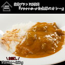 【ふるさと納税】花巻温泉(株) 洋食料理長手作り 『白金豚カレー』 1食入 【お試しパック】ギフト 簡単 本格 レトルト カレー